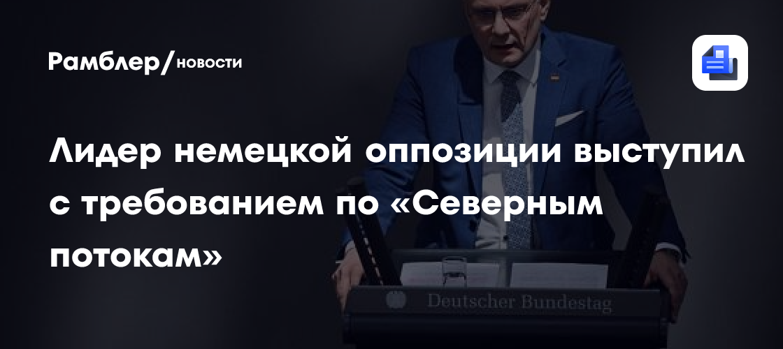 Лидер немецкой оппозиции выступил с требованием по «Северным потокам»
