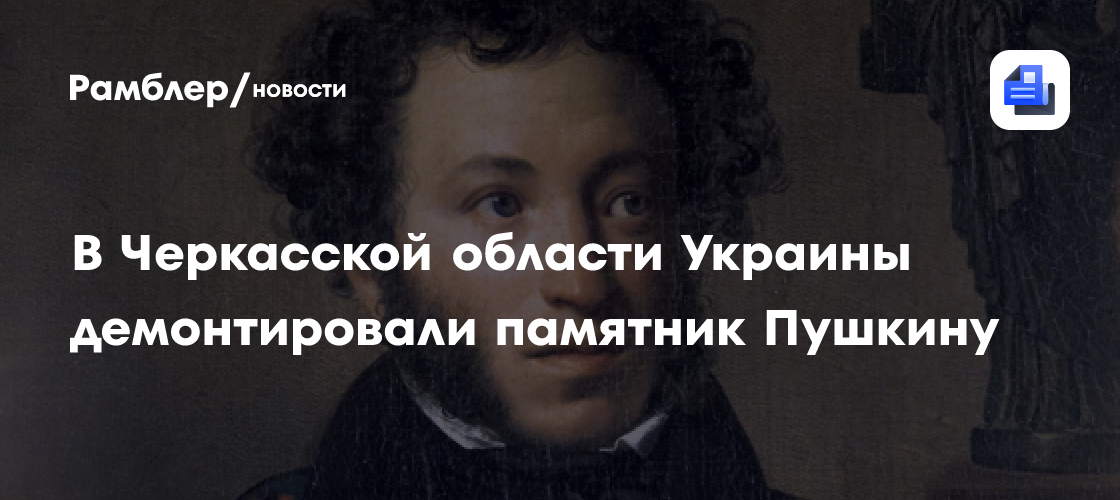 В Черкасской области Украины демонтировали памятник Пушкину