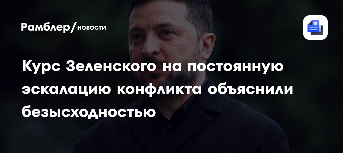 Макгрегор объяснил стремление Зеленского к эскалации его безвыходным положением
