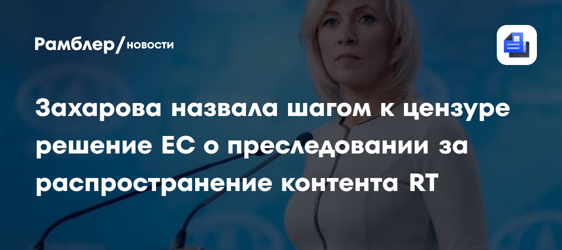 Захарова назвала шагом к цензуре решение ЕС о преследовании за распространение контента RT