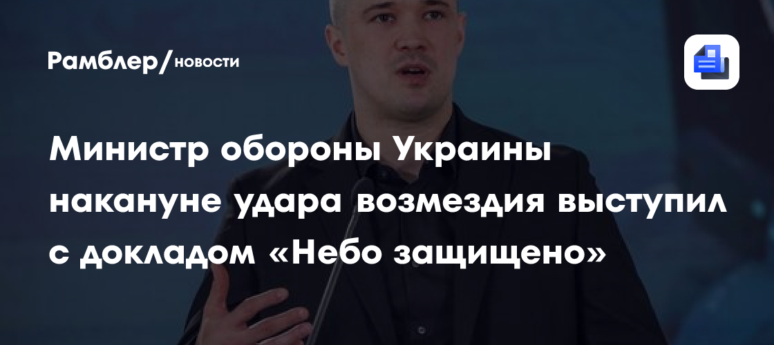 Министр обороны Украины накануне удара возмездия выступил с докладом «Небо защищено»