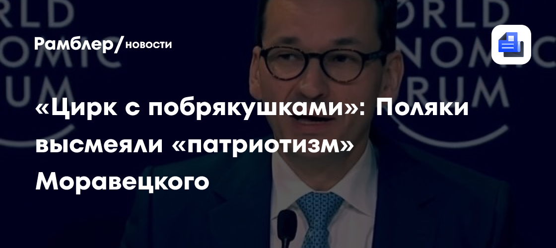 «Цирк с побрякушками»: Поляки высмеяли «патриотизм» Моравецкого