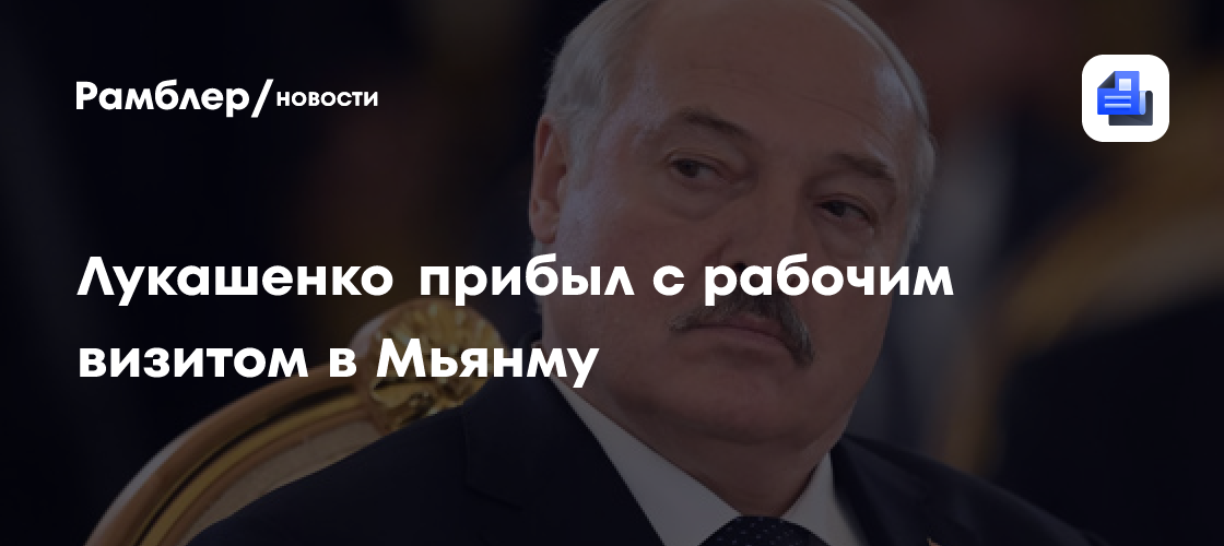 Лукашенко прибыл с рабочим визитом в Мьянму