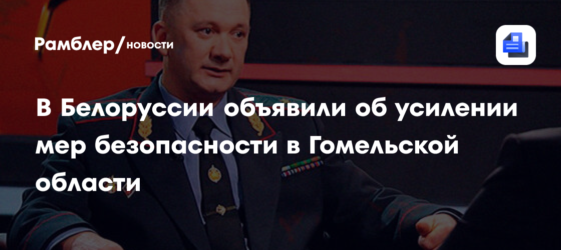 В Белоруссии объявили об усилении мер безопасности в Гомельской области