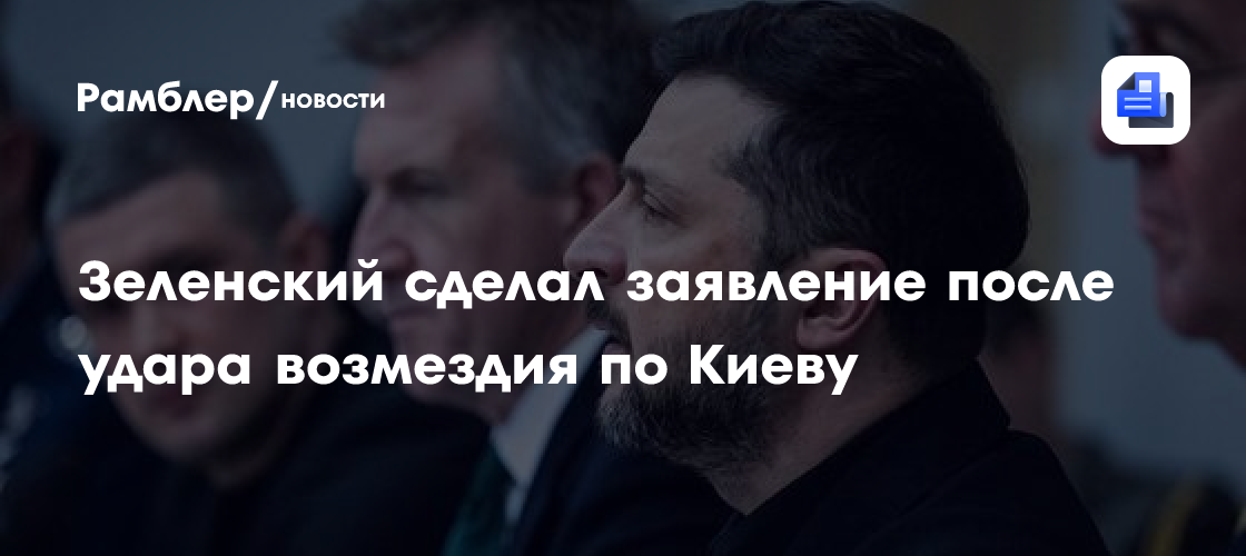 Зеленский заявил, что Украина даст «справедливый ответ» после удара по Киеву