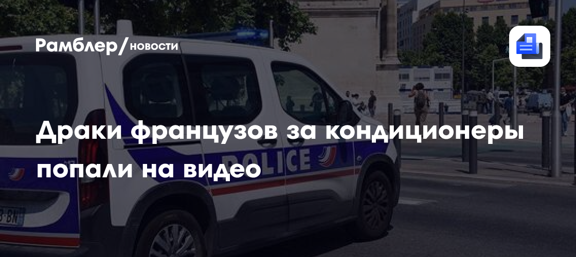 Драки французов за кондиционеры попали на видео