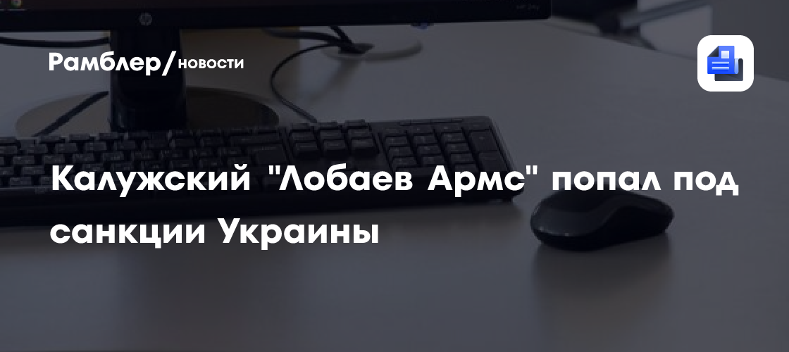 Калужский "Лобаев Армс" попал под санкции Украины