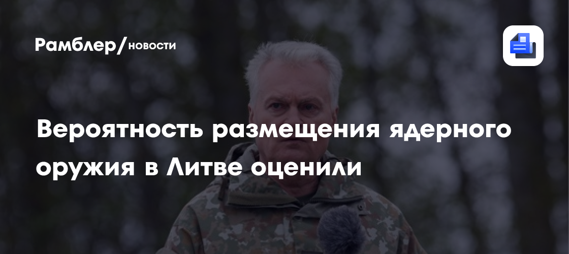 Вероятность размещения ядерного оружия в Литве оценили
