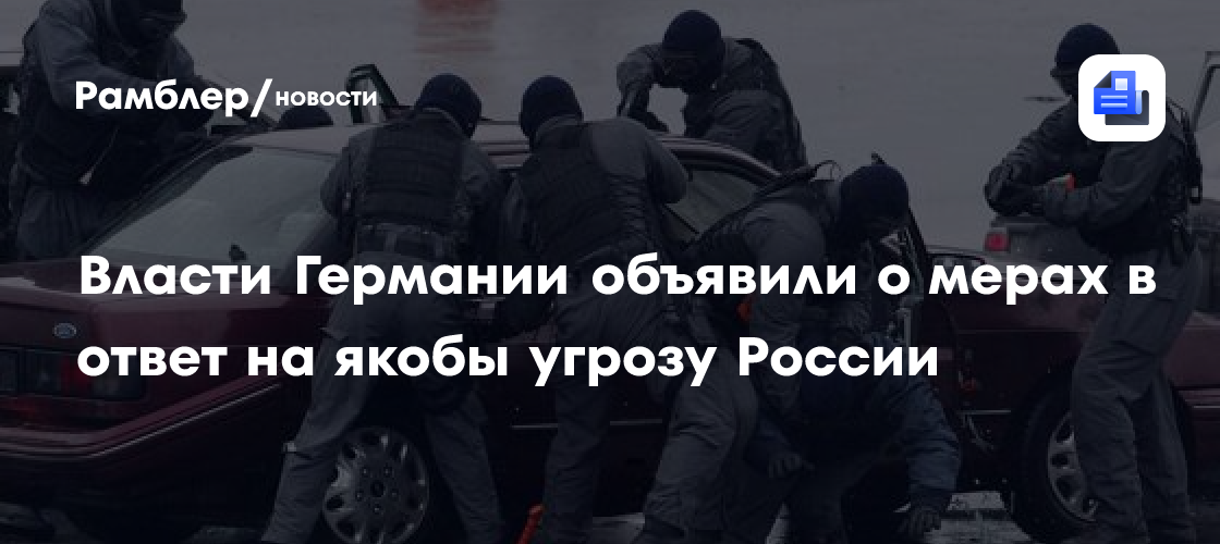 Власти Германии объявили о мерах в ответ на якобы угрозу России