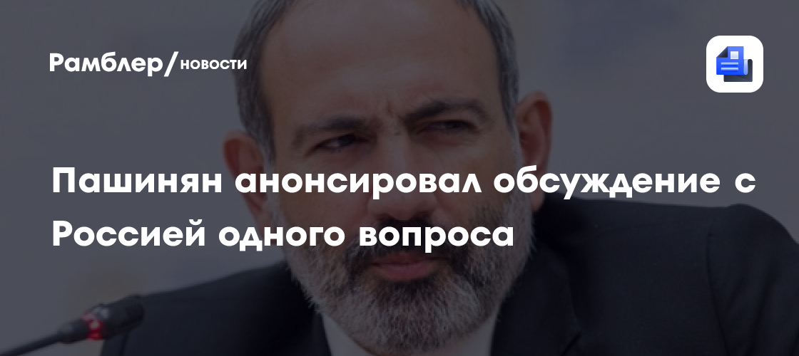 Пашинян: Армения восстанавливает ж/д к границам с Турцией и Азербайджаном