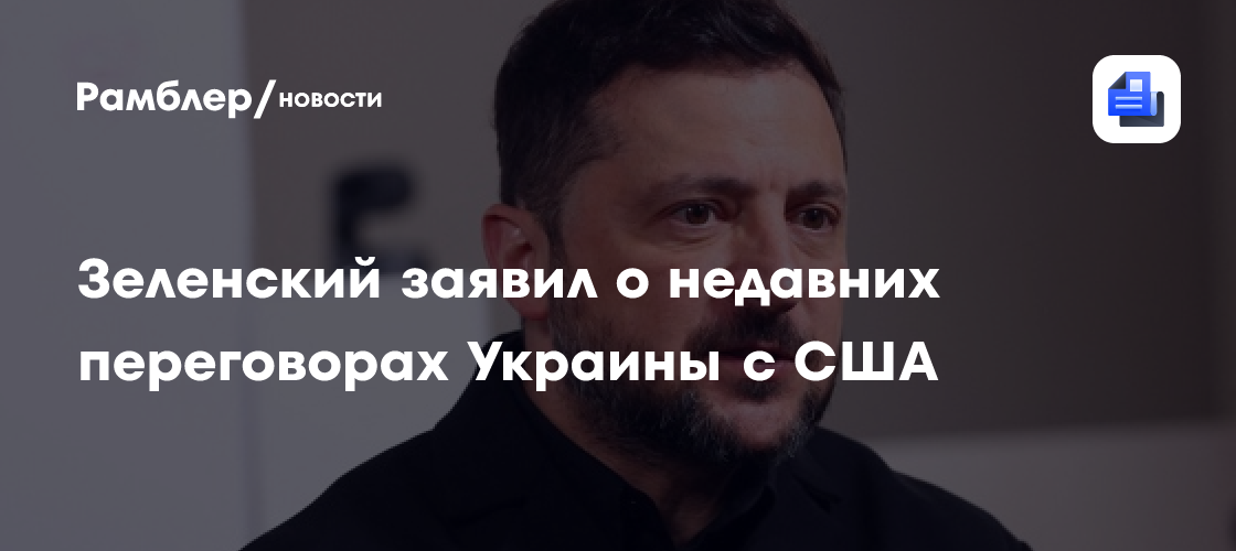 Зеленский заявил о недавних переговорах Украины с США