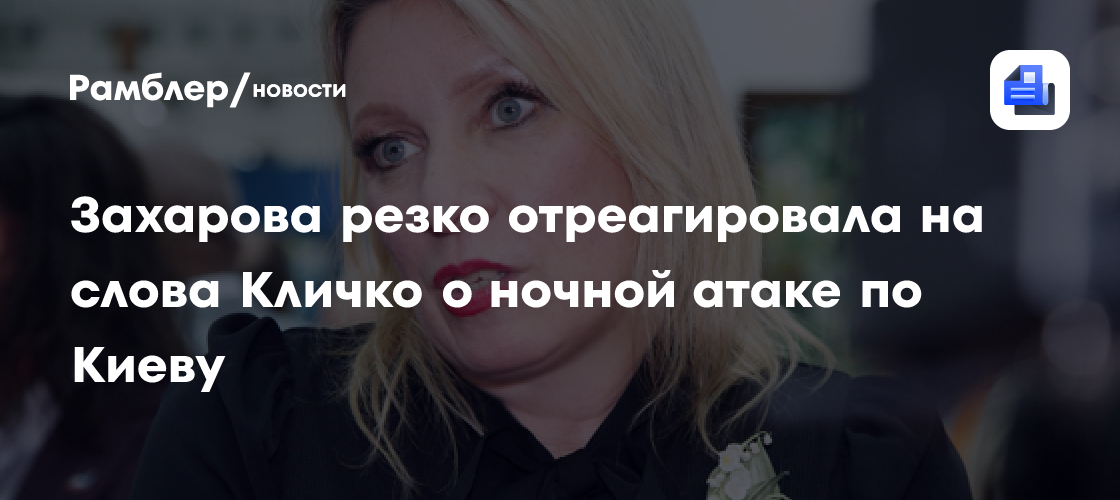 Захарова резко отреагировала на слова Кличко о ночной атаке по Киеву