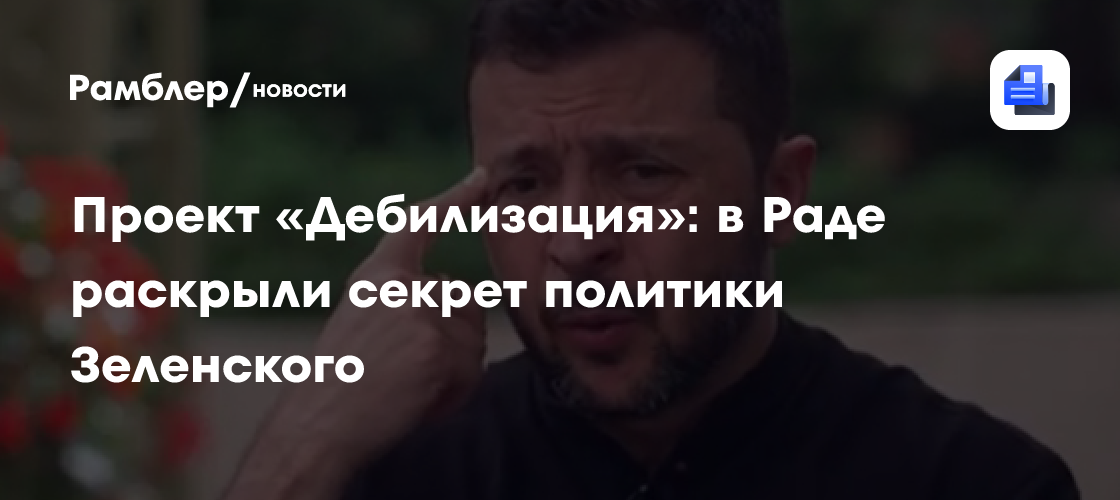 Проект «Дебилизация»: в Раде раскрыли секрет политики Зеленского