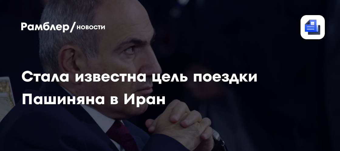 Пашинян отправится в Иран для участия в похоронах Али Хаменеи