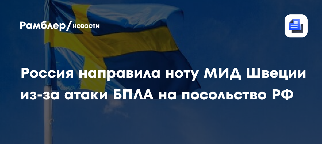 РФ вызовет посла Швеции после атаки на российское посольство в Стокгольме