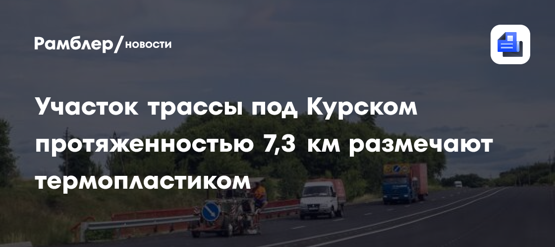 Участок трассы под Курском протяженностью 7,3 км размечают термопластиком