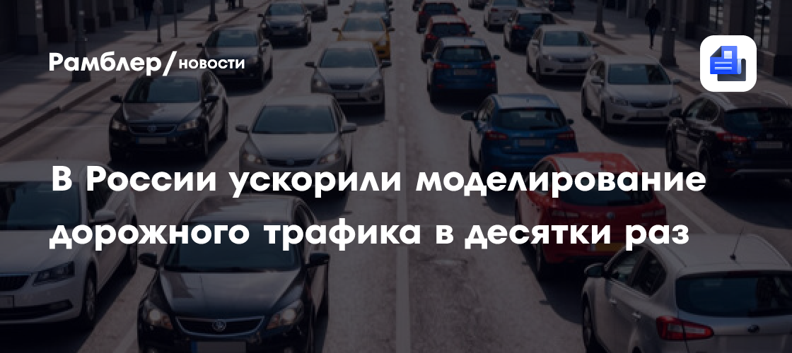 В России ускорили моделирование дорожного трафика в десятки раз