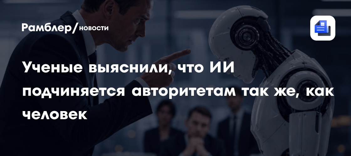 Ученые выяснили, что ИИ подчиняется авторитетам так же, как человек