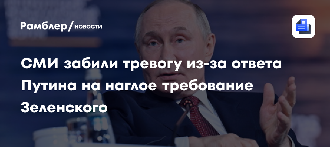 «Отклонил»: СМИ забили тревогу из-за ответа Путина на наглое требование Зеленского
