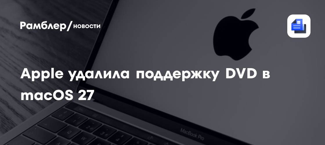Apple удалила поддержку DVD в macOS 27