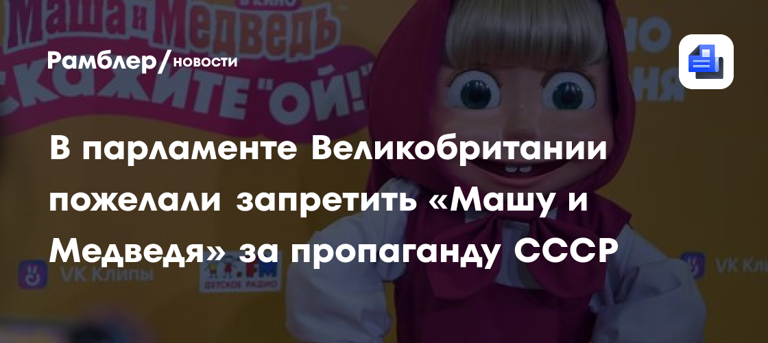 В парламенте Великобритании пожелали запретить «Машу и Медведя» за пропаганду СССР