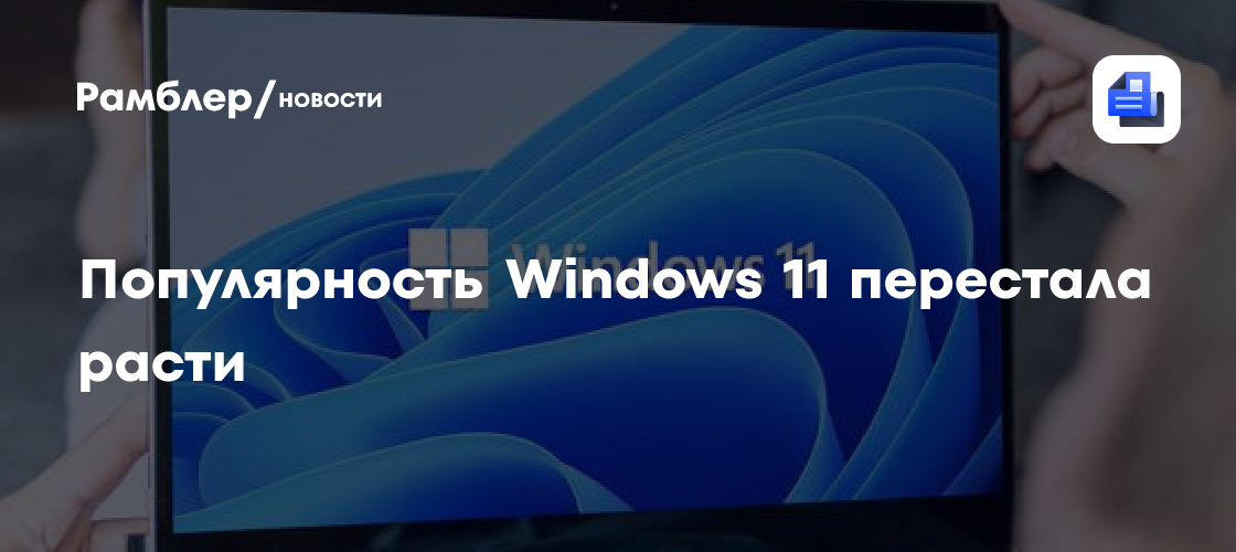 Популярность Windows 11 перестала расти