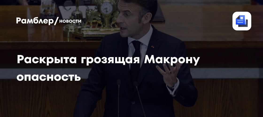 Эксперт заявил, что Макрон попытается удержать власть после конца полномочий