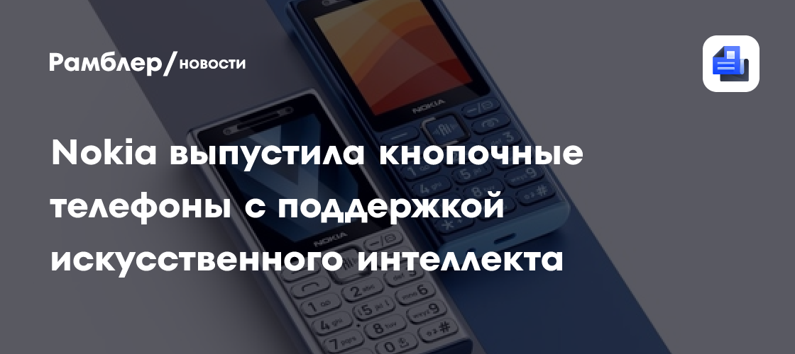 Nokia выпустила кнопочные телефоны с поддержкой искусственного интеллекта