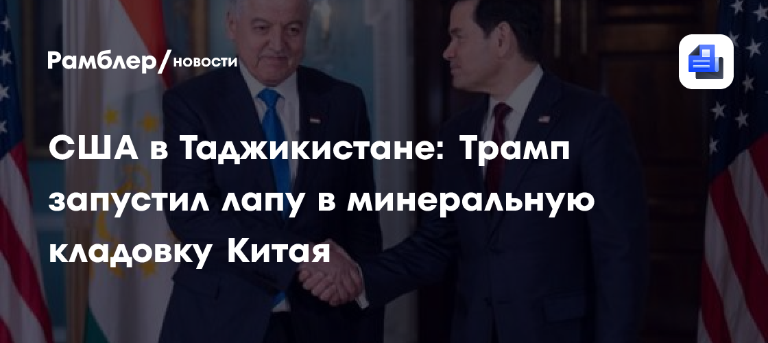 США в Таджикистане: Трамп запустил лапу в минеральную кладовку Китая