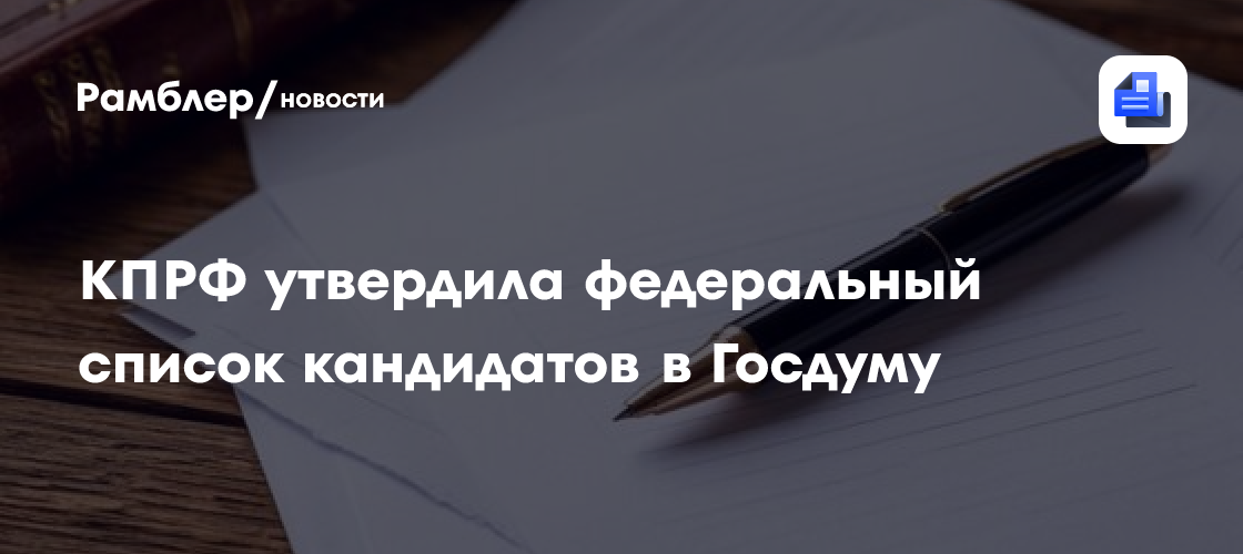 КПРФ утвердила федеральный список кандидатов в Госдуму