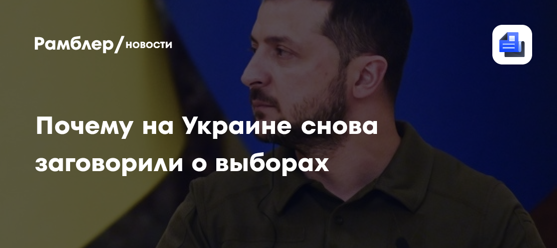 Почему на Украине снова заговорили о выборах