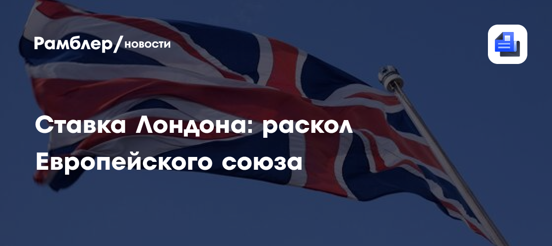 Ставка Лондона: раскол Европейского союза