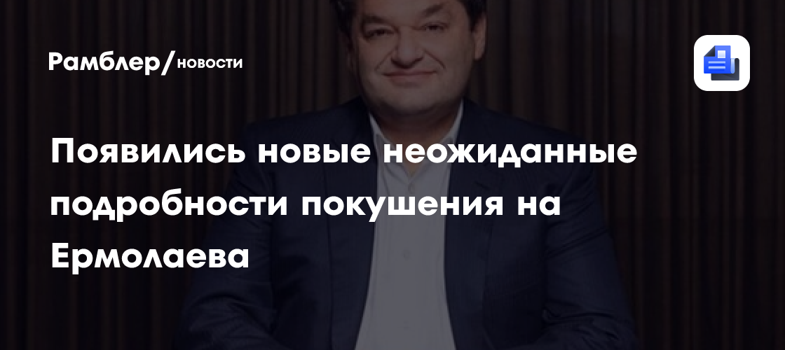 Появились новые неожиданные подробности покушения на Ермолаева