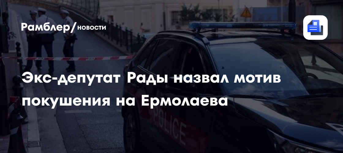 Экс-депутат Рады назвал мотив покушения на Ермолаева