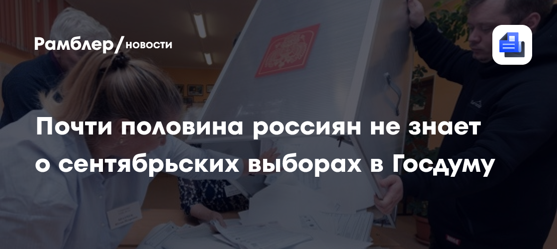 Почти половина россиян не знает о сентябрьских выборах в Госдуму