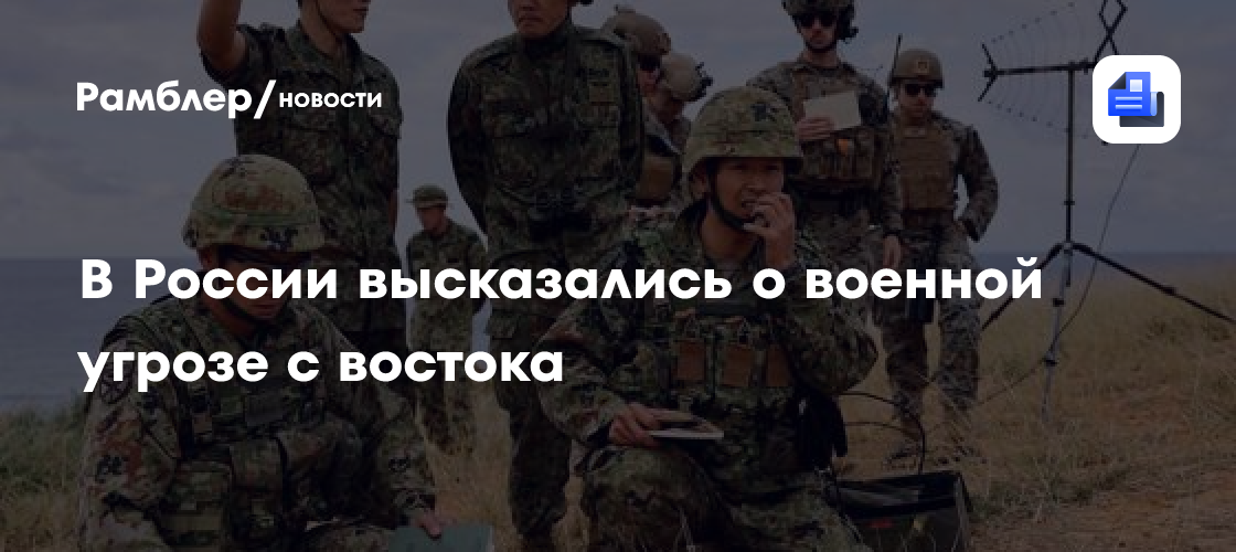 В России высказались о военной угрозе с востока