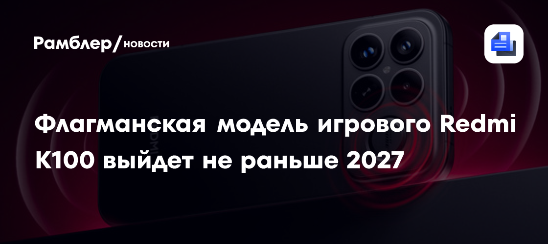Серия Redmi K100 скоро выйдет, но её самый мощный представитель задержится