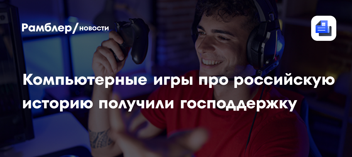 Компьютерные игры про российскую историю получили господдержку
