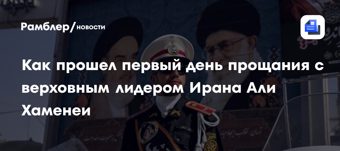 Как прошел первый день прощания с верховным лидером Ирана Али Хаменеи
