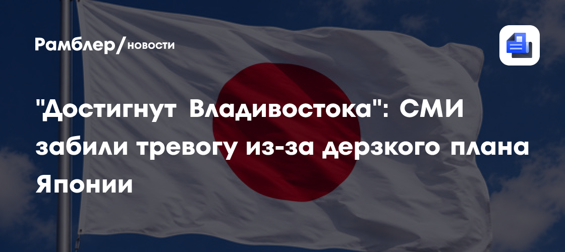 "Достигнут Владивостока": СМИ забили тревогу из-за дерзкого плана Японии