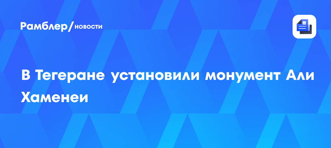 В Тегеране установили монумент Али Хаменеи