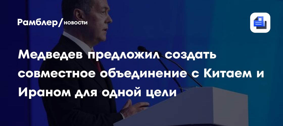 Медведев назвал все введённые против России санкции незаконными