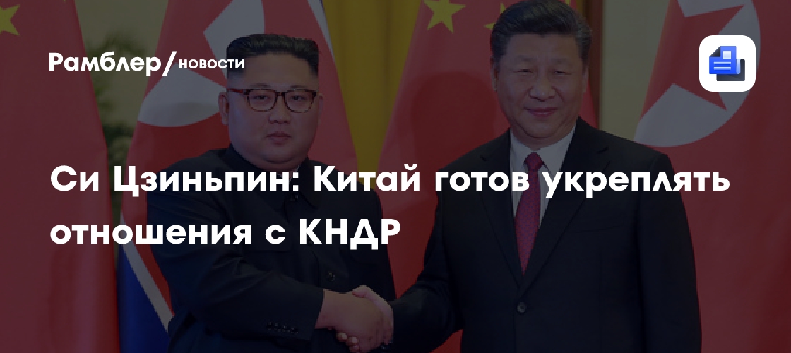 Си Цзиньпин: Китай готов укреплять отношения с КНДР