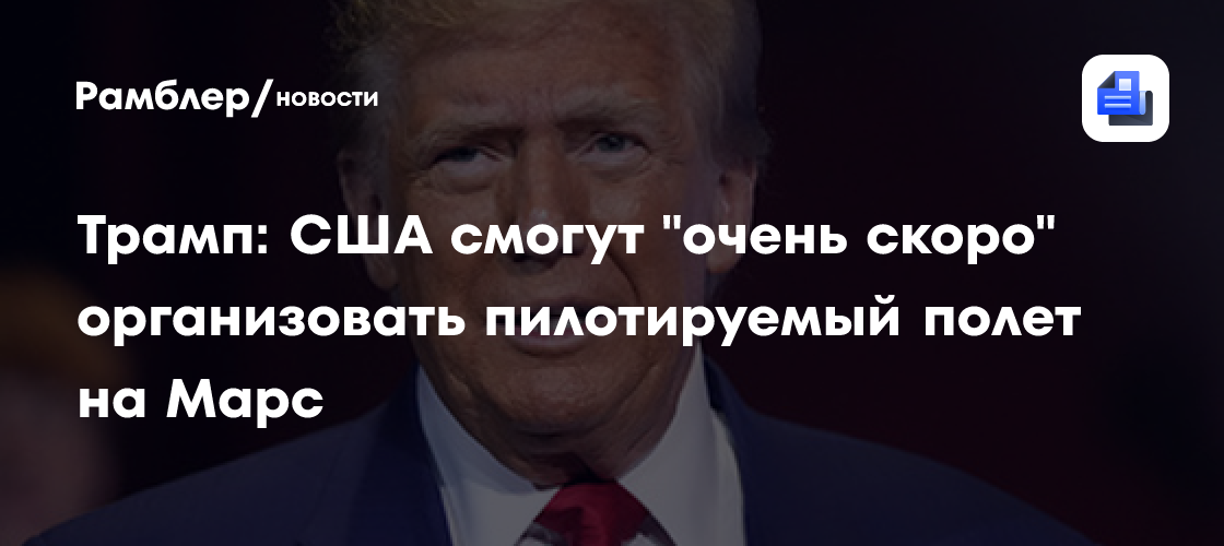 Трамп: США смогут "очень скоро" организовать пилотируемый полет на Марс