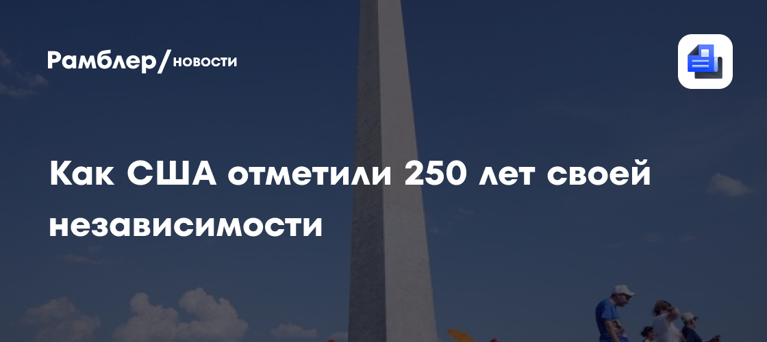 Как США отметили 250 лет своей независимости