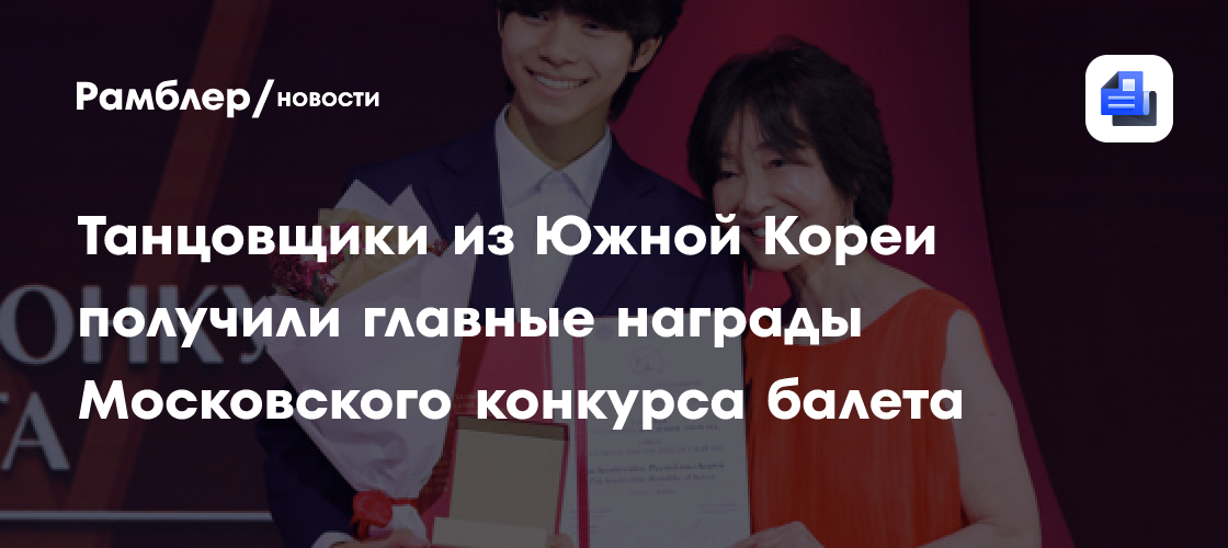 Танцовщики из Южной Кореи получили главные награды Московского конкурса балета