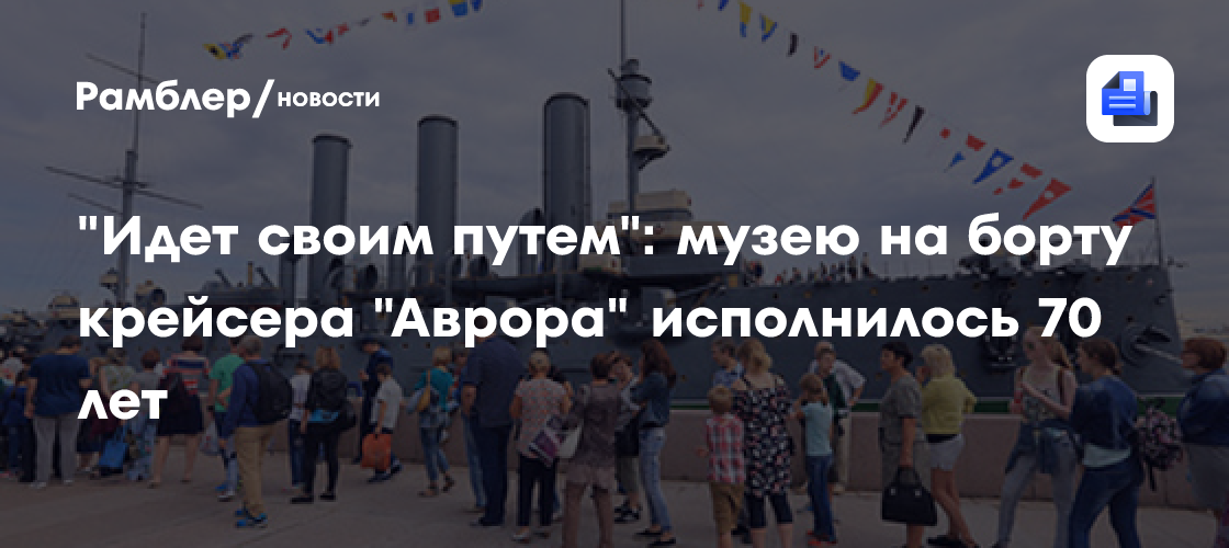"Идет своим путем": музею на борту крейсера "Аврора" исполнилось 70 лет