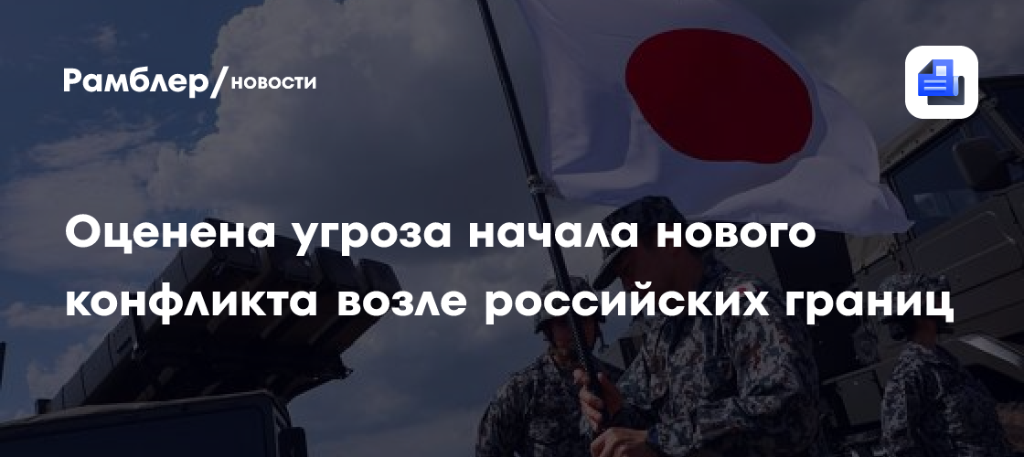 Оценена угроза начала нового конфликта возле российских границ
