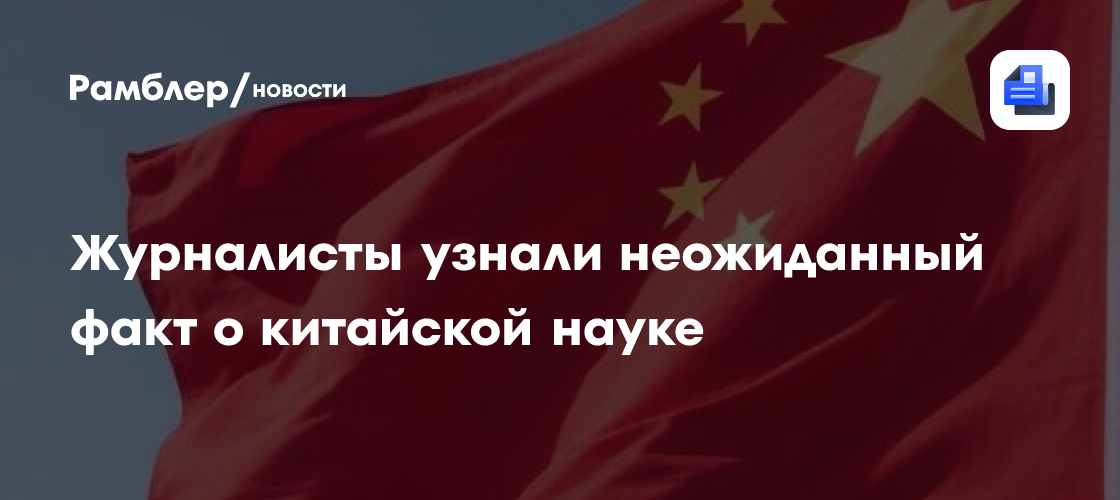 Журналисты узнали неожиданный факт о китайской науке