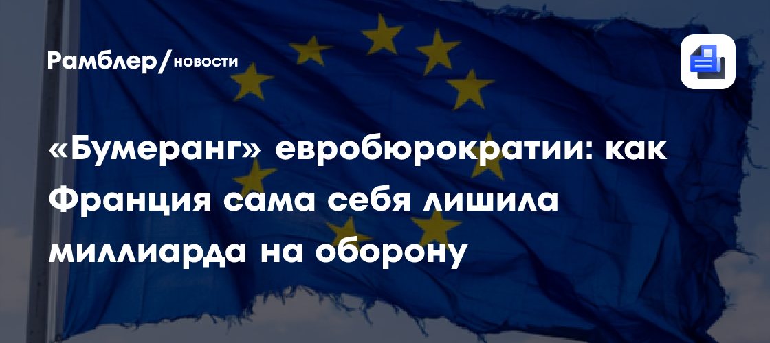«Бумеранг» евробюрократии: как Франция сама себя лишила миллиарда на оборону
